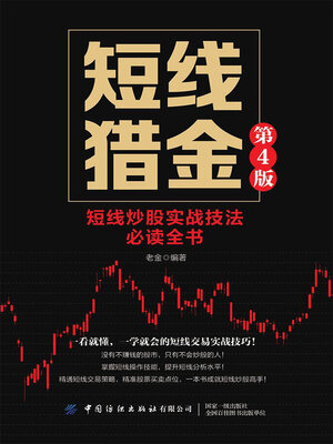 cover image of 短线猎金